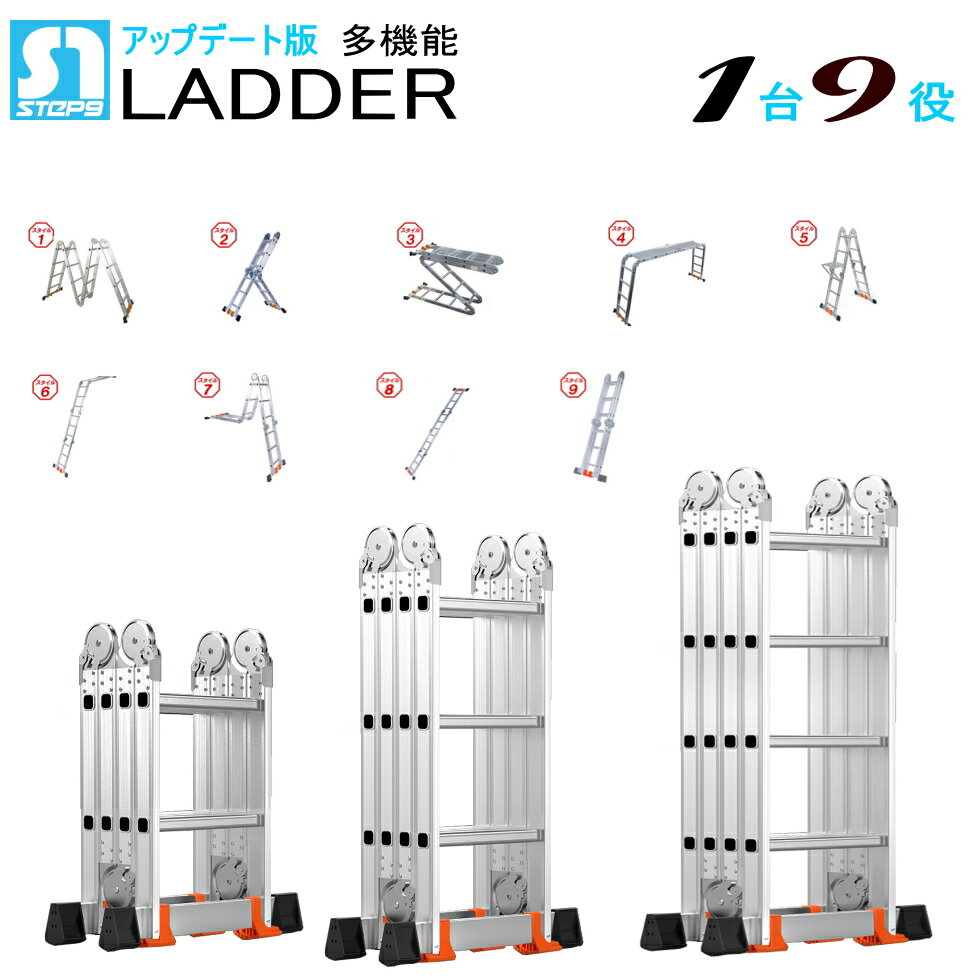 Rakuten - step9アルミ製折畳はしご ステップ9 1台9役 250cm 2.5m 360cm 3.6m 460cm 4.6mステッププラスス テップラダー スーパーラダー スタビライザー 梯子 ハシゴ 脚立 足場 踏み台 多機能 多関節 万能 折りたたみ 大掃除 雪おろし 洗車 ガーデニング 伸縮【送料無料】