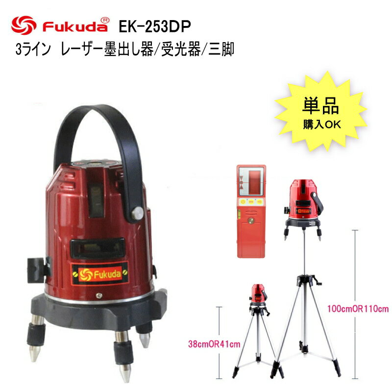 FUKUDA PSE認証 EK-253DP墨出し器 受光器 エレベーター三脚100(110)cm ★38cm三脚 100cm三脚 福田 フクダ 3ラインレーザー墨出し器/レーザーレベル/レーザー水平器/レーザー測定器/墨出し器/墨だし器/クロスラインレーザー墨出し器★日本語説明書【送料無料】