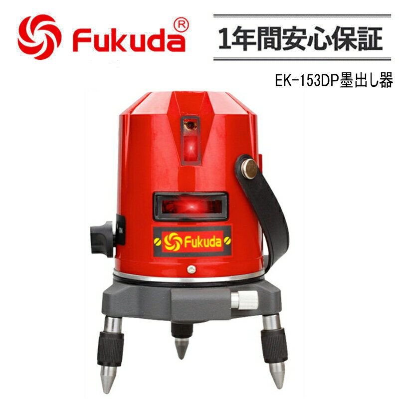 FUKUDA PSE認証 EK-153DP墨出し器 福田 フクダ 2ラインレーザー墨出し器/レーザー受光器/レーザーレベル/レーザー水平器/レーザー測定器/墨出し器/墨だし器/クロスラインレーザー墨出し器★日本語説明書【送料無料】