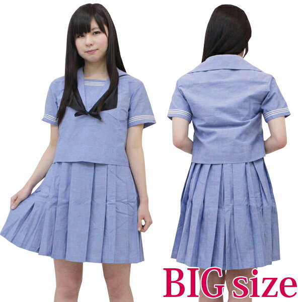お買い物マラソン ミッションスクール系高校のセーラー服（夏服） BIG コスプレ 可愛い 制服 スクール セーラー ブレザー ジャンパースカート 学生服 女子高生 アニメ アイドル 大きいサイズ 男女兼用 レディース メンズ 女装 男の娘 余興 大人 コスチューム 衣装