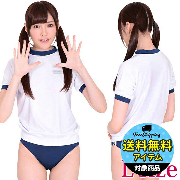 【送料無料SALE】 いちにの☆体操着 たいそうぎ L コスプレ 可愛い 体操服 スクール水着 ブルマ 競泳水着 アニメ スポーツ 女子高生 ハイレグ ビキ二 大きいサイズ 男女兼用 レディース メンズ 女装 男の娘 余興 大人 コスチューム 衣装