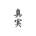 タトゥーシール タトゥーシール 真実（文字） 文字 トライバル 蝶 龍 ハート 薔薇 月 小 タトゥーシール ハロウィン フェイクタトゥー 刺青 入れ墨 ハロウィン タトゥー