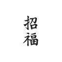 タトゥーシール タトゥーシール 招福（文字） 文字 トライバル 蝶 龍 ハート 薔薇 月 小 タトゥーシール ハロウィン フェイクタトゥー 刺青 入れ墨 ハロウィン タトゥー