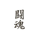タトゥーシール タトゥーシール 闘魂(文字) 文字 トライバル 蝶 龍 ハート 薔薇 月 小 タトゥーシール ハロウィン フェイクタトゥー 刺青 入れ墨 ハロウィン タトゥー