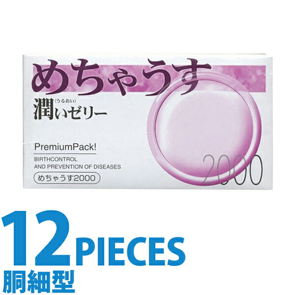 中身がバレない包装 コンドーム めちゃうす 2000 レギュラーサイズ スタンダード 普通サイズ 避妊具 二重梱包
