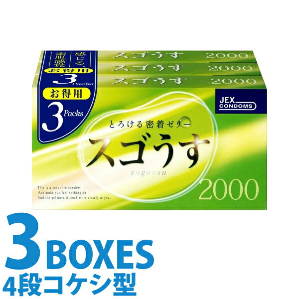 中身がバレない包装 コンドーム スゴうす 2000 3箱セット 業務用 大容量 まとめ買い 避妊具 二重梱包 レギュラーサイ…