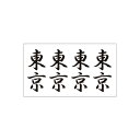 タトゥーシール タトゥーシール 東京(文字) 文字 トライバル 蝶 龍 ハート 薔薇 月 小 タトゥーシール ハロウィン フェイクタトゥー 刺青 入れ墨 ハロウィン タトゥー