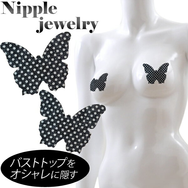 ニップルシール ドットバタフライ 黒 コスプレ 可愛い インナー アニメ アイドル ハロウィン イベント 余興 仮装 大人 コスチューム 衣装