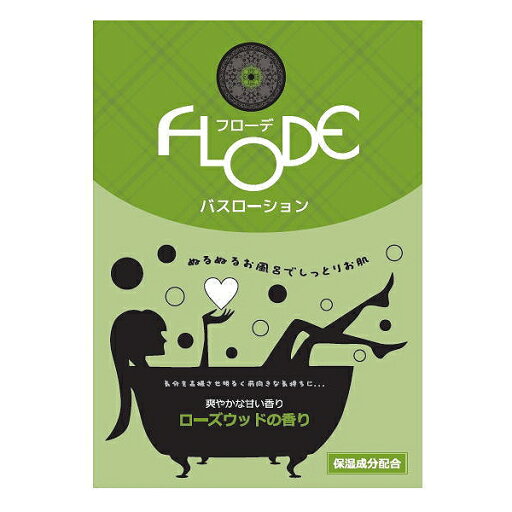 FLODE(フローデ)バスローション (ローズウッドの香り) 入浴剤 ボディケア リラックス 癒やし 美肌 美容 FLODE(フローデ)バスローション (ローズウッドの香り) 入浴剤 ボディケア リラックス 癒やし 美肌 美容