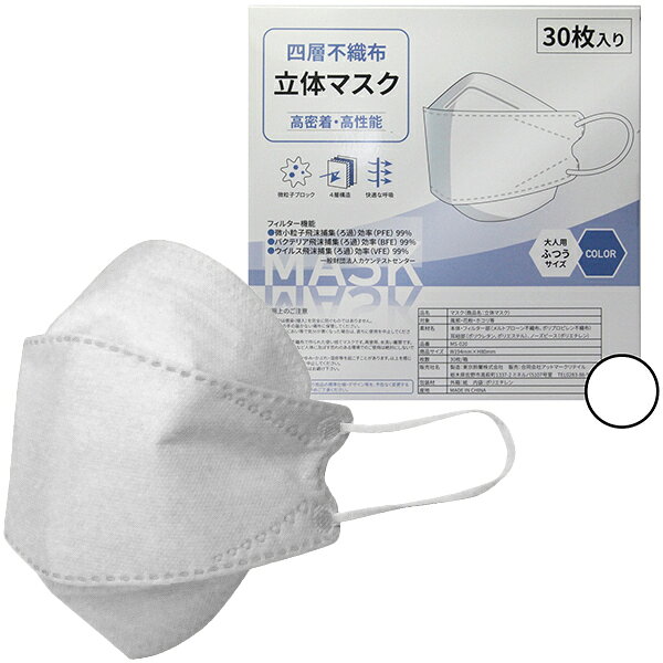 四層不織布立体マスク 30枚入り ホワイト 生活雑貨 衛生用品 マスク 不織布 風邪対策 花粉対策 ウイルス対策 飛沫対策