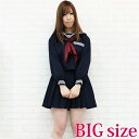 長袖セーラー服セット BIG コスプレ 可愛い 制服 スクール セーラー ブレザー ジャンパースカート 学生服 女子高生 アニメ アイドル 大きいサイズ 男女兼...