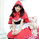 赤ずきん M コスプレ 可愛い ハロウィン お姫様 妖精 人魚 赤ずきん シスター プリンセス マーメイド メルヘン ファンタジー 童話 ハロウィン イベント 余興 宴会 仮装 学園祭 大人 コスチューム セクシー 衣装
