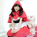 赤ずきん BIG コスプレ 可愛い ハロウィン 赤ずきん メルヘン ファンタジー 童話 大きいサイズ 男女兼用 レディース メンズ 女装 男装 男の娘 イベント...