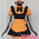 マオメイド パンプキン BIG コスプレ 可愛い メイド アリス ウェイトレス アニメ 制服 アイドル アキバ ゴスロリ 大きいサイズ 男女兼用 レディース メ...