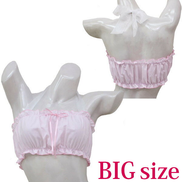 フリルブラ単品 ピンク BIG コスプレ 可愛い 大きいサイズ インナー アクセサリー 男女兼用 レディース メンズ ハロウィン 女装 男の娘 余興 仮装 大人 コスチューム 衣装