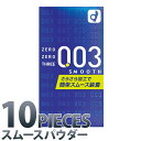 中身がバレない包装 コンドーム オカモト ゼロゼロスリー003 スムース 薄い リアル フィット 避妊具 二重梱包 レギュラーサイズ スタンダード 普通サイズ 避妊具 二重梱包