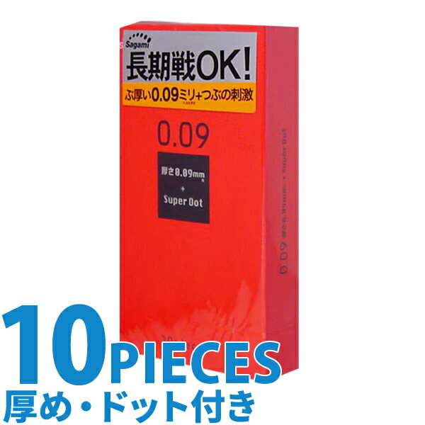 中身がバレない包装 コンドーム サガミ 0.09 ドット 厚い ロングプレイ 長持ち 避妊具 二重梱包 つぶつぶ ドット 凸…