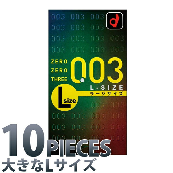 中身がバレない包装 コンドーム オカモト ゼロゼロスリー003 Lサイズ 薄い リアル フィット 避妊具 二重梱包 Lサイズ ラージ 大きい 避..