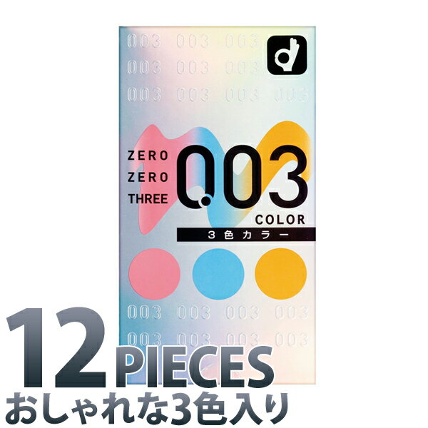 中身がバレない包装 コンドーム オカモト ゼロゼロスリー003 3色カラー 薄い リアル フィット 避妊具 ..