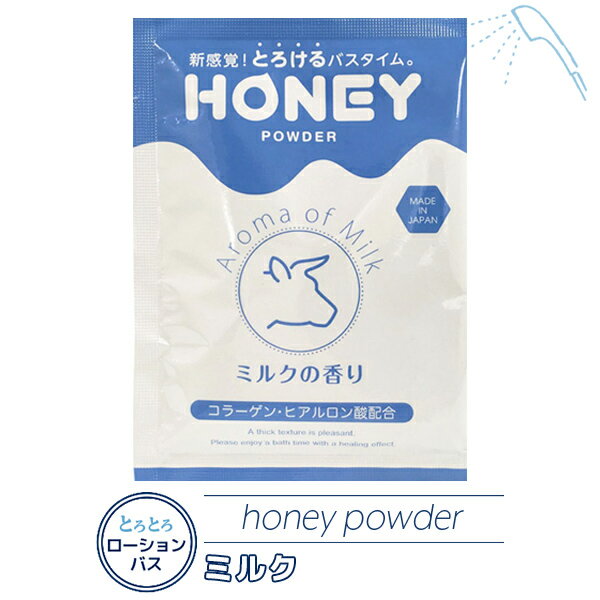 入浴剤 honey powder ミルクの香り ボディケア バスグッズ 個包装 泡風呂 ローション バブル ゼリー ソルト パウダー 美肌 保湿 エステ リラックス 1