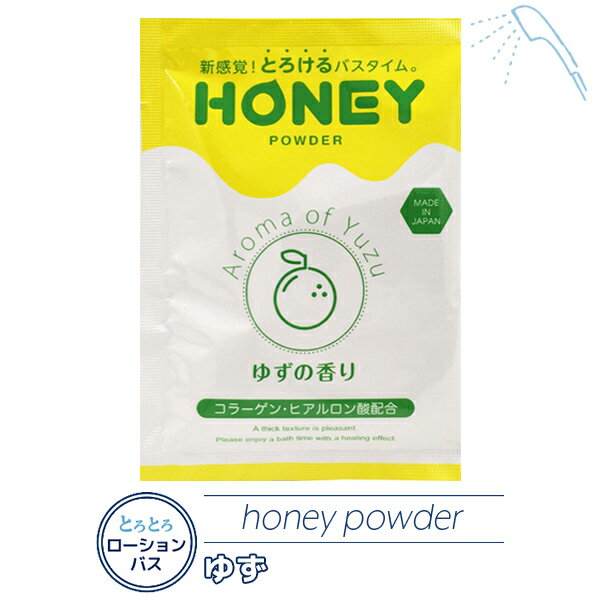 楽天コミュコミュ入浴剤 honey powder ゆずの香り ボディケア バスグッズ 個包装 泡風呂 ローション バブル ゼリー ソルト パウダー 美肌 保湿 エステ リラックス