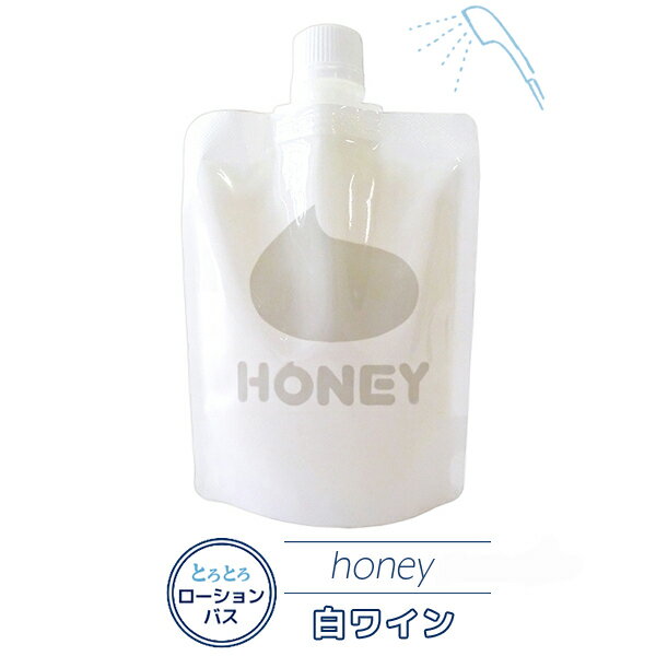 honey ハニー 白ワインの香り バスグッズ 入浴剤 ボディケア 泡 風呂 ローション エステ リラックス