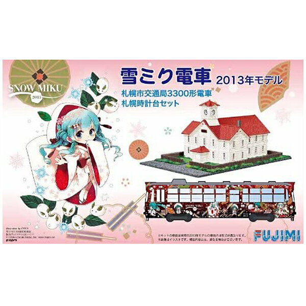 フジミ模型 1／150 雪ミク電車 2013年モデル fujimi フジミ おもちゃ コレクション プレゼント 贈り物