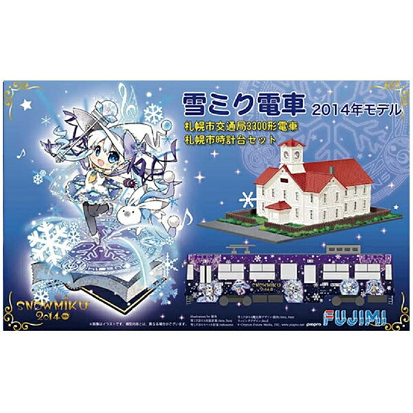 フジミ模型 1／150 雪ミク電車 2014年モデル 札幌市交通局3300形電車 札幌時計台セット fujimi フジミ おもちゃ コレクション プレゼント 贈り物