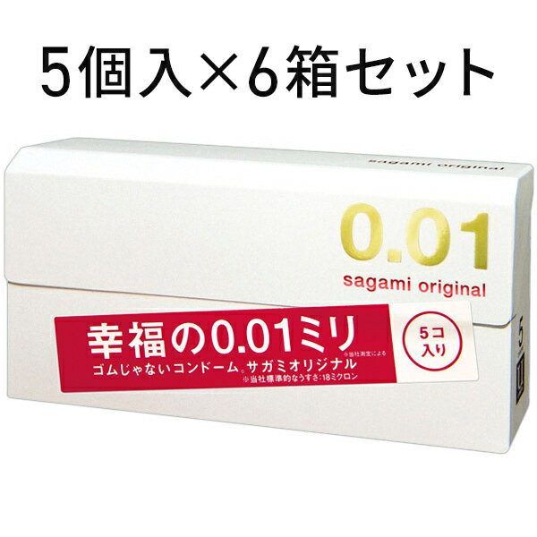 中身がバレない包装 コンドーム 【世界最薄】サガミオリジナル0.01 5個入り×6箱セット 薄い リアル フィット 避妊具 二重梱包 業務用 大容量 まとめ買い 避妊具