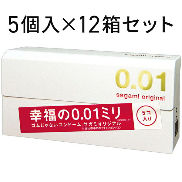 中身がバレない包装 コンドーム 【世界最薄】サガミオリジナル0.01 5個入り×12箱セット 薄い リアル フィット 避妊具 二重梱包 業務用 大容量 まとめ買い 避妊具