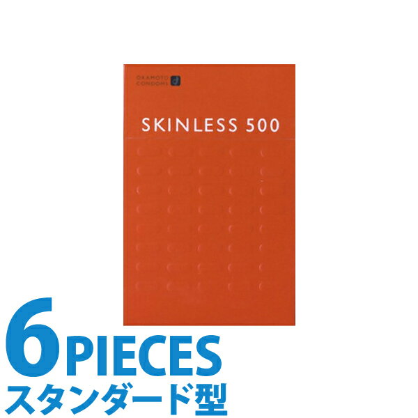 中身がバレない包装 コンドーム オカモト スキンレス500 レギュラーサイズ スタンダード 普通サイズ 避妊具 二重梱包