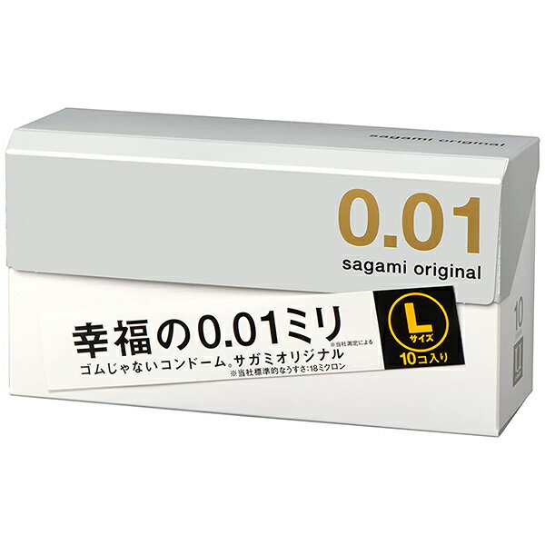 中身がバレない包装 コンドーム 【世界最薄】サガミオリジナル0.01 Lサイズ 10個入り 薄い リアル フィット 避妊具 二重梱包 Lサイズ ラージ 大きい 避妊具