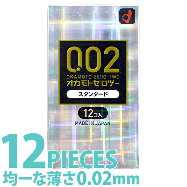 中身がバレない包装 コンドーム オカモト ゼロツー うすさ均一 0.02 12個入り 薄い リアル フィット 避妊具 二重梱包…