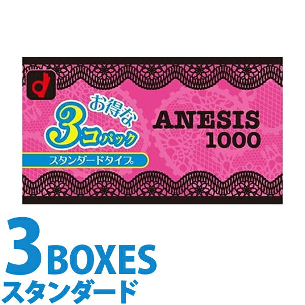 中身がバレない包装 オカモト ANESIS アネシス 1000 3箱セット コンドーム スタンダード レギュラーサイズ condom スキン 避妊具 安心 二重梱包