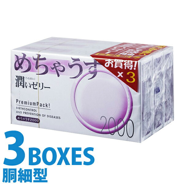 中身がバレない包装 コンドーム めちゃうす 2000 3箱セット 業務用 大容量 まとめ買い 避妊具 二重梱包 レギュラーサイズ スタンダード 普通サイズ 避妊具 二重梱包