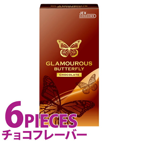 中身がバレない包装 コンドーム グラマラスバタフライ チョコレート フレーバー 香り 匂い ゴム臭軽減 避妊具 二重梱包 レギュラーサイズ スタンダード 普通サイズ 避妊具 二重梱包