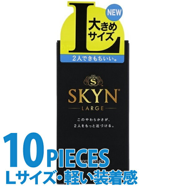 中身がバレない包装 コンドーム SKYN スキン 10個入 Lサイズ Lサイズ ラージ 大きい 避妊具 二重梱包