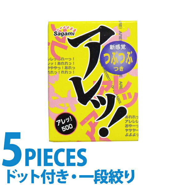 中身がバレない包装 コンドーム アレッ！ 500 つぶつぶ ドット 凸凹 ザラザラ 刺激 避妊具 二重梱包 レギュラーサイズ スタンダード 普通サイズ 避妊具 二重梱包