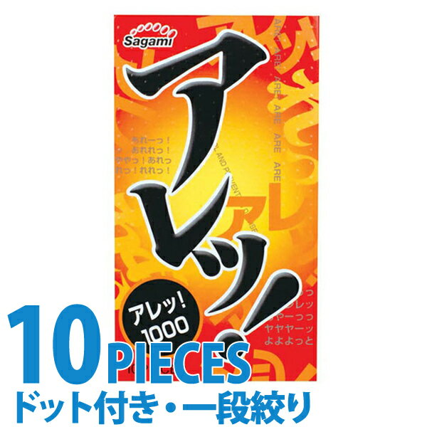 中身がバレない包装 コンドーム サガミ アレッ！ 1000 つぶつぶ ドット 凸凹 ザラザラ 刺激 避妊具 二重梱包 レギュラーサイズ スタンダード 普通サイズ 避妊具 二重梱包