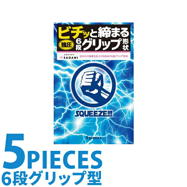 中身がバレない包装 コンドーム SQUEEZE 5個入り レギュラーサイズ スタンダード 普通サイズ 避妊具 二重梱包