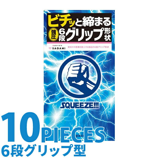 中身がバレない包装 コンドーム SQUEEZE 10個入り レギュラーサイズ スタンダード 普通サイズ 避妊具 二重梱包