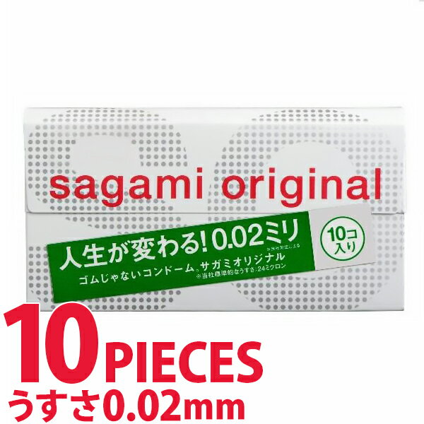 中身がバレない包装 コンドーム サガミ サガミオリジナル 002 10個入り 薄い リアル フィット 避妊具 二重梱包 レギュラーサイズ スタンダード 普通サイズ 避妊具 二重梱包