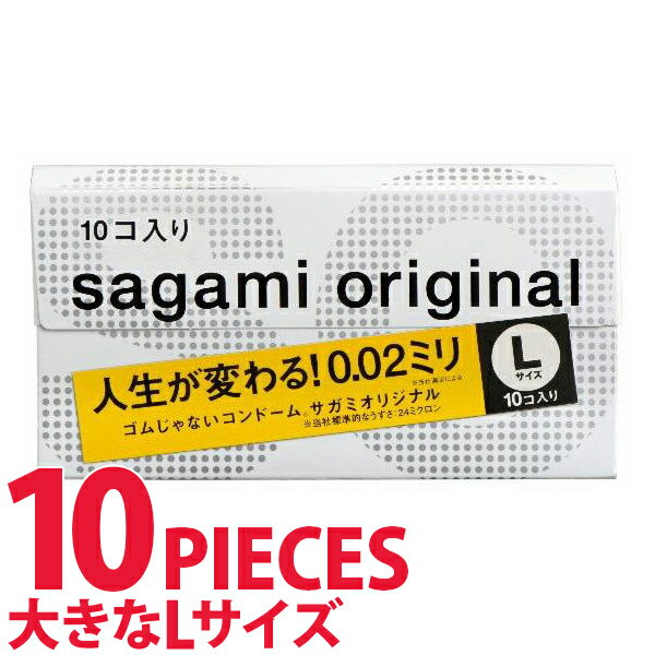 中身がバレない包装 コンドーム サガミ サガミオリジナル 002 10個入り Lサイズ 薄い リアル フィット 避妊具 二重梱包 Lサイズ ラージ 大きい 避妊具 二重梱包