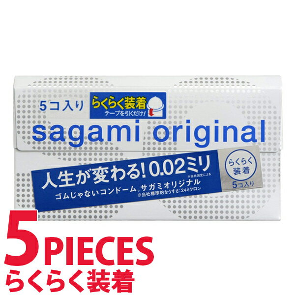 中身がバレない包装 コンドーム サガミ サガミオリジナル クイック 002 5個入り 薄い リアル フィット 避妊具 二重梱…