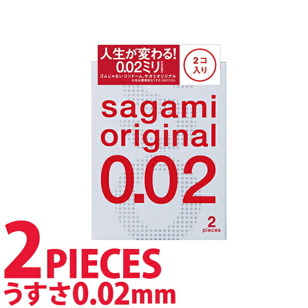 中身がバレない包装 コンドーム サガミ サガミオリジナル 002 2個入り 薄い リアル フィット 避妊具 二重梱包 レギュラーサイズ スタンダード 普通サイズ 避妊具 二重梱包