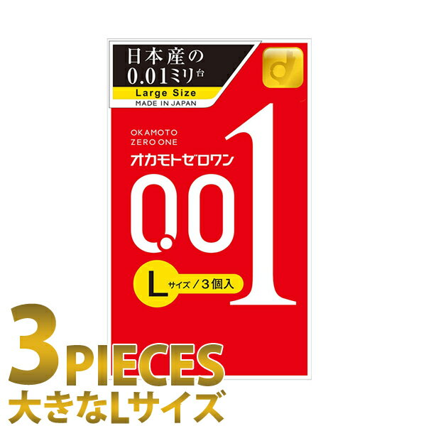 中身がバレない包装 コンドーム オカモト史上最薄 0.01mm オカモト ゼロワン Lサイズ 3個入 薄い リアル フィット 避…