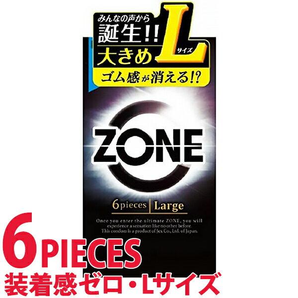 中身がバレない包装 コンドーム ZONE ゾーン Lサイズ 6個入り Lサイズ ラージ 大きい ゆったり 避妊具