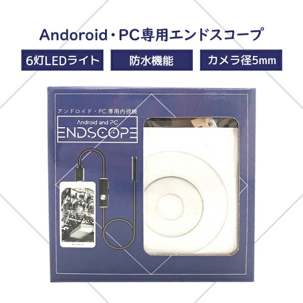 END SCOPE（エンドスコープ） スマートフォン対応 PC対応 内視鏡 カメラ 顕微鏡 レンズ 防水 LEDライト 景品 余興 ビンゴ大会 バラエティーグッズ プレゼント用