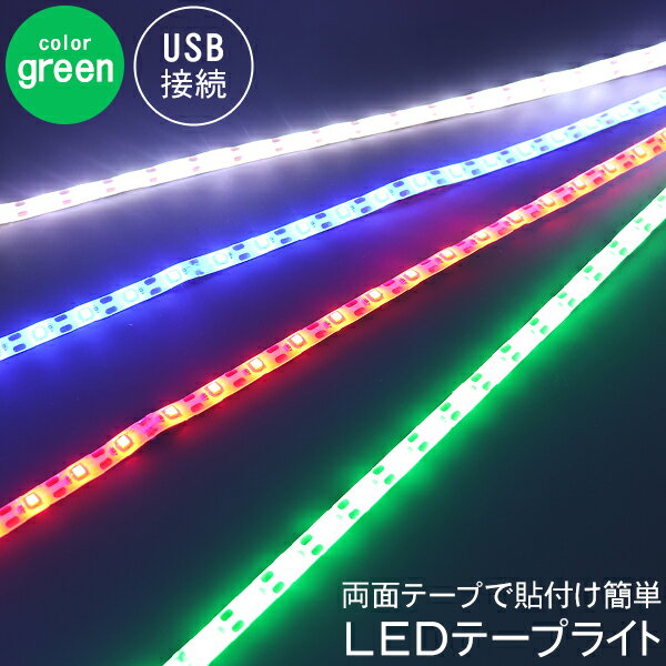 USB接続式LEDテープライト 緑色-900mm インテリア DIY 照明 ライト 景品 ビンゴ大会 バラエティーグッズ プレゼント用