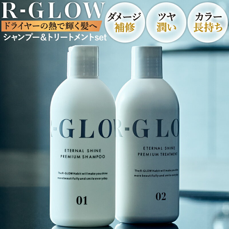 R-GLOW アールグロウ シャンプー トリートメント サロン専売品 美容室 髪質改善 アミノ酸 低刺激 ノン..